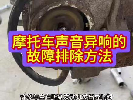 摩托车声音异响的故障排除方法#摩托车维修视频教学#摩托车疑难杂症故障检修#感谢抖音小助手传递正能量