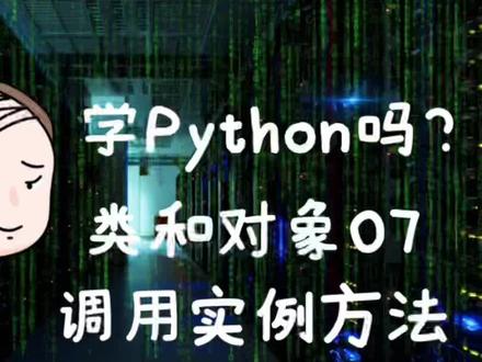#程序员 #知识分享 #涨知识 #python #学习 调用实例方法