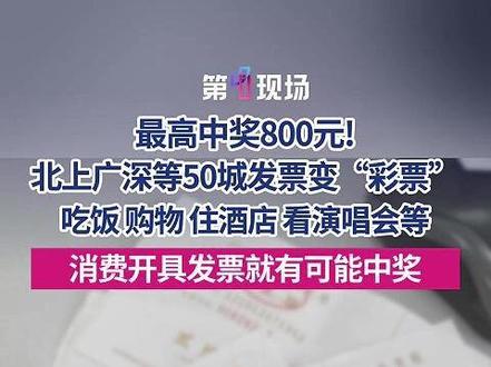 购物吃饭记得开发票!北上广深等50城发票可以变成"彩票",最高可中奖800元! #发票 #发票抽奖 #有奖发票 #中奖 #媒体精选计划 @抖音小助手 @DOU+小助手