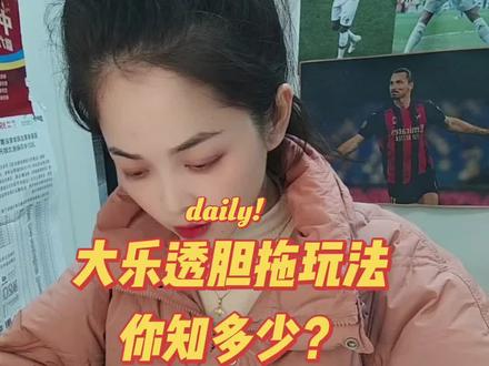 大乐透胆拖玩法,你知多少#体育彩票 #大乐透 #胆拖投注 #购彩技巧 #理性购彩@中国体育彩票