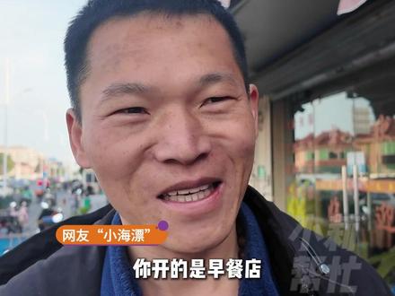 3月9日(发布)上海,网友一句玩笑喊话“你是早餐店 不是金店”,河南水煎包店意外走红,一条街受益,河南老板懂感恩,每次都为他默默准备好早餐,“真的很贴心 很感动”,这就是咱河南人 走哪儿都实在!