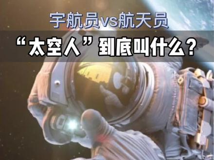 航天员VS宇航员“太空人”到底叫什么? #开学抖出知识点 @抖音青少年 #宇航员
