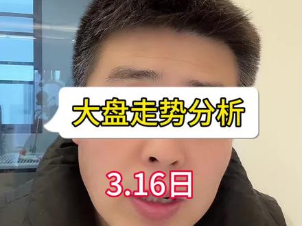 石油还涨吗 大盘咋样 #金融常识普及 #实话实说金融知识 #大盘分析 #石油