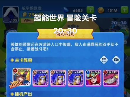 #上热门话题90000亿流量第一名 #超能世界 超能世界 20-30冒险关卡 死亡骑士Boss 通关阵容搭配推荐 超能世界通关攻略,冒险关卡其实输出等级点高点的话,其他英雄可以随便搭配点就能过#这个游戏很好玩 #游戏推荐官 #手机游戏推荐
