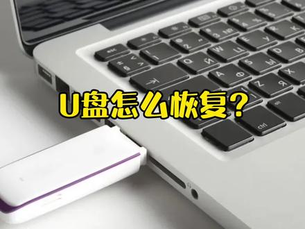u盘打不开也无法格式化,不要扔,两步教你怎么恢复#u盘 #电脑知识 #u盘修复