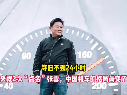 夺冠不到24小时,央视2次“点名”张雪,中国机车的格局真变了
