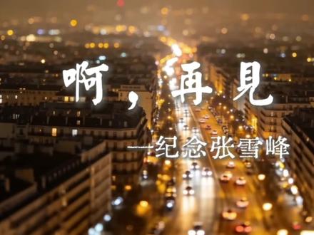 纪念张雪峰#纪念他的真诚敢言#原创作品