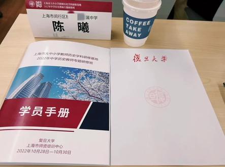 与有荣焉,幸甚至哉🍀
步履不停,学习不止☀️
有幸参与上海市师资培训中心和复旦大学联合举办的2022年上海市中学历史教师专题研修班,本次研修切实回应了一线教师的需求,邀请学术大咖为我们带来前沿讲座。教授们高屋建瓴,生动有趣的讲座干货满满,受益匪浅,至今仍然意犹未尽,不仅让我了解了学术前沿,而且也填补了很多知识盲区。所有学员老师参与其中共同备课,共同研讨初高中历史教学。各组老师围绕中华优秀传统文化以及亚非拉民族独立运动展开头脑风暴,进行同课异构,聚焦初高中课程衔接的研讨并进行小组分享,在思维碰撞的火花中看到了一线教师的教学智慧,也发现在备课过程中发挥集体智慧非常重要❗️通过本次培训学习我更加清晰地认识到中学历史教学的热点问题:大单元、大立意、大概念、大主题教学有了更深的认识和思考。
问渠哪得清如许,为有源头活水来。只有不断的学习吸收新知识,不断的思维碰撞新灵感,才能在自己离开校园之后源源不断的为学生带来新活力,发现历史学习的意趣。三天的培训很短,但传递的知识永无止境,今后还要努力将所学转化到实际的课堂教学之中,真正做到学有所用💪💪💪一线中学老师平常教学任务重,很难得有机会外出学习,若是这样学术前沿和实操性兼备的讲座培训、集体备课的机会更多一些,定会增进老师们对学科的理解,改进课堂教学,提升教学效果
#教育 #学习 #公开课 #老师 #原创