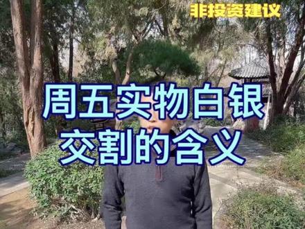 纽交所周五白银交割单的分析,个人观点非投资建议!投资有风险交易需谨慎
#原创视频 #正能量 #黄金 #白银#交易实物白银