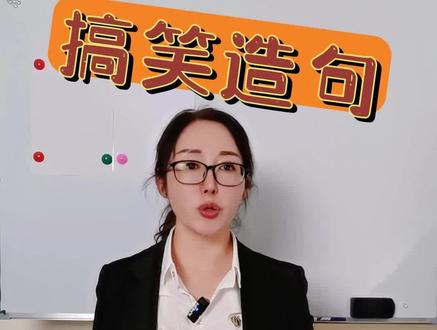 这孩子的造句,是又好气,又好笑!#搞笑#学生党#教学@抖音小助手