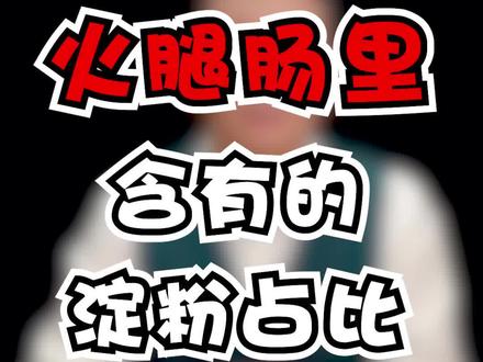 火腿肠里真的不含淀粉吗?#涨知识#你品你细品#健康科普