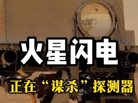 你绝对猜不到!火星上真的有闪电,威力小而频繁 #火星 #毅力号 #nasa #马斯克 #科普