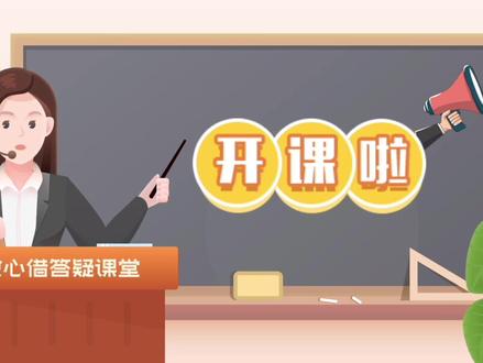 【答疑课堂24期】开课啦!非本人原因导致个人征信逾期怎么申诉?#财经知识 #信用知识