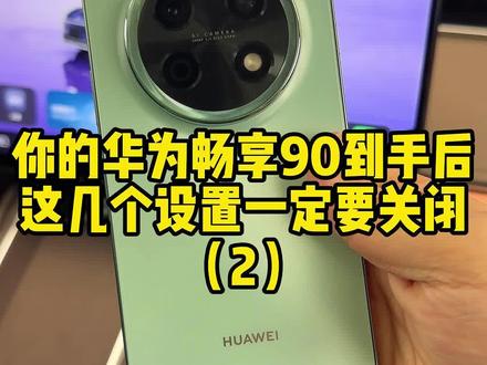 你的华为畅享90到手后,这几个设置一定要关掉!直接进化为满血鸿蒙!(第二期)#华为畅享90 #鸿蒙越用越香 #华为春季发布会 #手机技巧