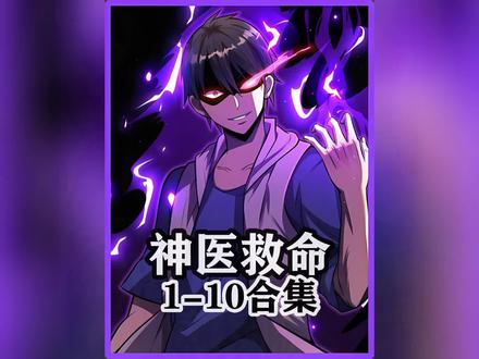 神医救命长视频合集专享版 #漫画解说 #漫画推荐