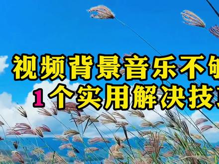 视频背景音乐不够长的1个解决小技巧 #剪映教程 #剪映教学 #手机剪辑教学 #剪映新手入门 #剪映小技巧