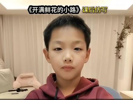 《开满鲜花的小路》课后习题仿写#知识分享 #二年级语文下册 #知识分享