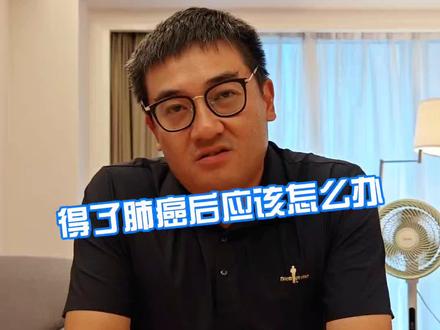 得了肺癌以后应该怎么办?#肺癌 #医学科普 #肺癌晚期 #肺癌患者