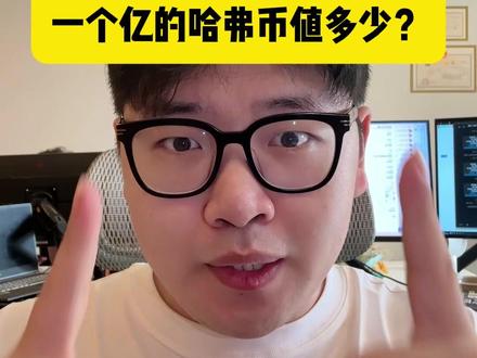 一个亿的哈弗币值多少? #三角洲行动 #三角洲哈弗币
