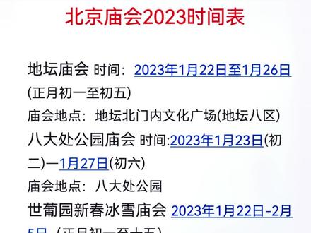 北京2023庙会时间表#北京庙会 #庙会 #北京庙会2023