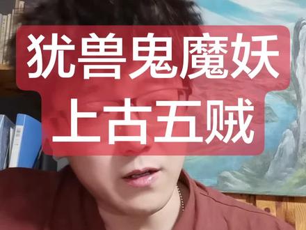 上古有五贼,犹兽鬼魔妖#玄学#五贼