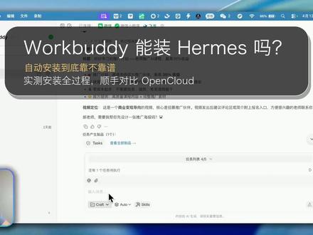 一键安装hermes 用workbuddy一键安装hermes。用AI指挥AI,用魔法发白魔法。#hermes #workbuddy #openclaw