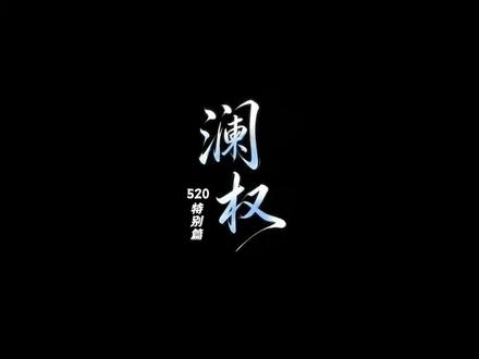 澜权cp - 抖音