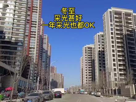 冬至这一天前后太阳直射点来到南回归线,并在此后北移,冬至这天阳光照射角度最低,是北半球白天最短的一天也就意味着如果冬至前后几天采光不成问题,那么其他季节也可以放心房子的采光了。 #冬至 #青岛房产 #抖音房产热门