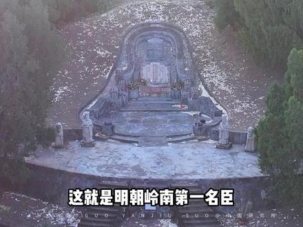 这就是明朝岭南第一名臣翁万达之墓,广东潮汕人 #翁万达墓 #古墓 #航拍