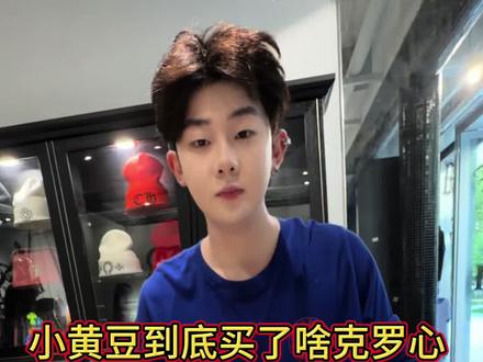 小黄豆到底选了多少克罗心! #闪光职人