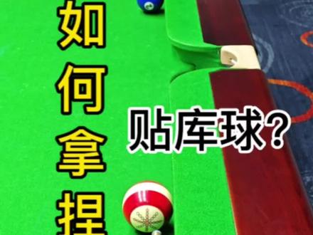 如何拿捏贴库球?#台球教学 #台球技巧 #台球杆法 #高杆左塞低杆 #台球是一种生活