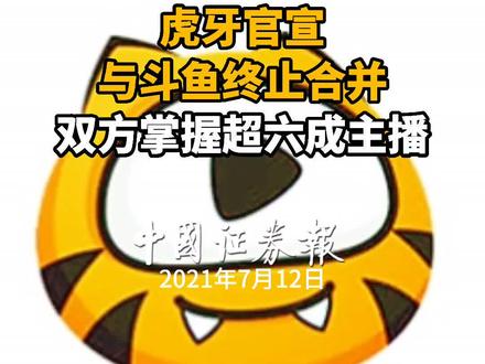 虎牙官宣与斗鱼终止合并,双方掌握超6成主播#虎牙 #斗鱼