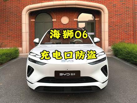 海狮06充电怕被拔枪?打开这个开关,再也不怕被人乱拔 #比亚迪海洋车主说 #比亚迪海洋聚浪汇#海狮06#06dmi #比亚迪