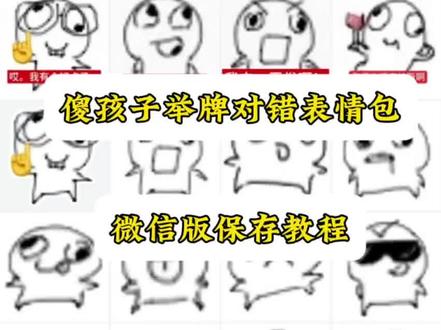 傻孩子表情包保存教程,傻孩子举牌对错表情包微信版保存教程,小傻孩表情包保存#傻小孩表情包 #傻小孩 #表情包#傻孩子表情包