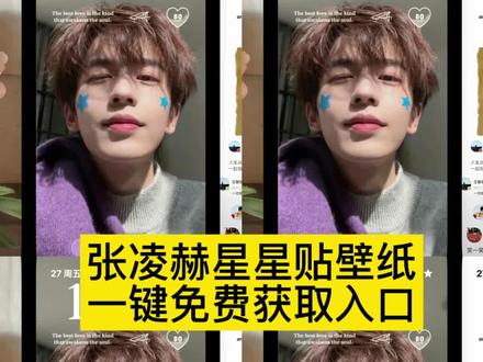 张凌赫星星贴壁纸 教程来了,张凌赫星星贴纸壁纸图片 张凌赫星星贴纸壁纸 张凌赫星星贴壁纸 张凌赫脸上贴星星壁纸 张凌赫星星壁纸 #张凌赫星星壁纸#张凌赫脸上贴星星壁纸 #张凌赫星星贴壁纸 #张凌赫星星贴纸壁纸#剪映