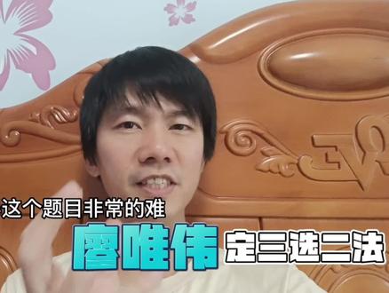 廖唯伟:高考英语七选五独门秘籍,定三选二法
#高考英语大神 #七选五解题技巧