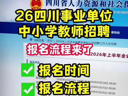 26四川事业单位招聘公告发布了
📣报名时间+入口+完整流程
2026年四川事业单位联考报名流程详细步骤,手把手教你报名四川事业编和中小学教师公开招聘考试!四川中小学教师招聘考试报名详细流程3月17号至24号报名,岗位查询,报名前要准备哪些材料,报名照片要求3-50kb怎么弄,还需要下载照片处理工具审核,包括事业编报名入口官网、事业单位报名照片审核处理教程、事业编报名信息填写、事业单位考试报名指南。今天我来教大家电脑/手机分别怎么处理照片成功上传!
#事业单位考试报名流程 #四川事业单位考试 #事业编报名流程及步骤 #事业单位报名照片 #四川事业单位联考