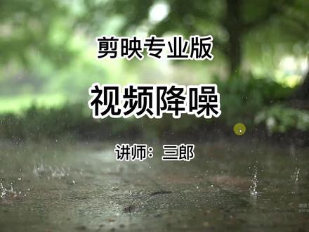 剪映电脑专业版视频降噪在哪儿 如何使用#剪映专业版 #视频降噪 #剪映电脑版 #剪映专业版教程 #剪映电脑版教程 #剪映教程 操作剪映的过程中遇到任何问题,欢迎在视频下方留言