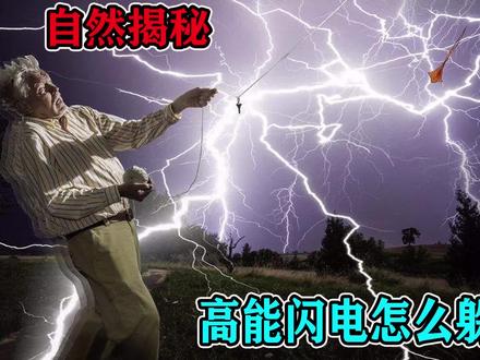 解密,是真是假,电闪雷鸣,一人悬在高空被雷劈,闪电穿身而过 #视觉震撼 #雷电 #电闪雷鸣 #超燃