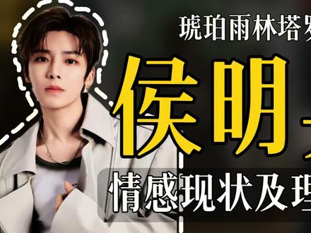 侯明昊情感现状及理想型分析#侯明昊 #理想型 #侯明昊理想型