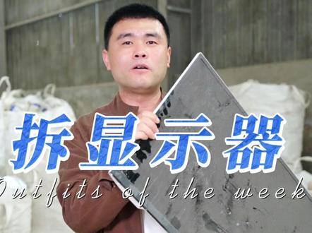 显示器里面是怎么样的?今天给大家拆个展示一下。直接丢了一文不值,拆了反而加价了。#循环经济 #资源分类 #变废为宝