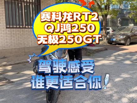 赛科龙RT2无极250GT和QJ鸿250驾驶感受,谁更适合你#无极250gt #赛科龙rt2 #qj鸿250 #爱机车爱生活