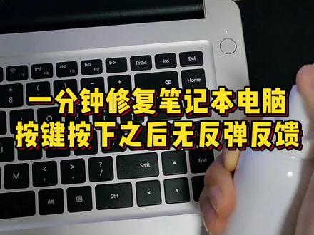 笔记本电脑键盘进了饮料或奶茶?按键无反馈或不反弹,别焦虑!只需要一分钟就能快速修复,让你恢复打字畅快的感觉!#笔记本电脑按键维修 #笔记本电脑按键 #电脑按键 #笔记本电脑
