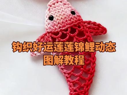 钩织好运莲莲锦鲤动态图解教程#钩织 #钩织图解 #钩织教程 #钩织编织 #钩织毛线玩偶