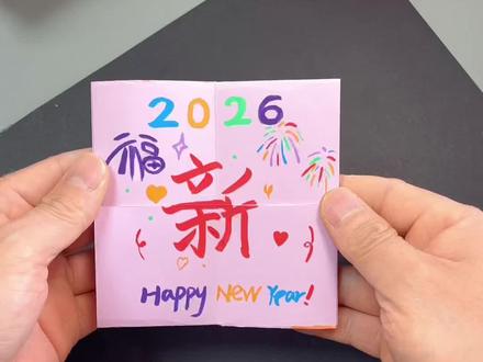 新年快乐翻翻卡太有意思了#新年贺卡#创意手工#翻翻乐#贺卡#2026