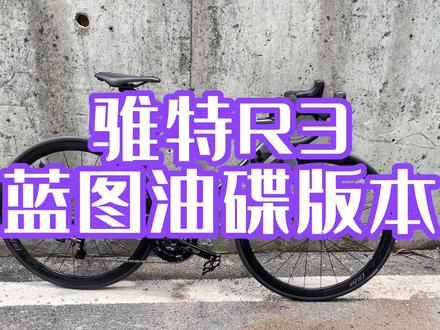 骓特R3升级蓝图R9油压碟刹套件,解决了原车线拉油碟制动有限的问题。现在开放批量购买。 #公路车 #自行车推荐