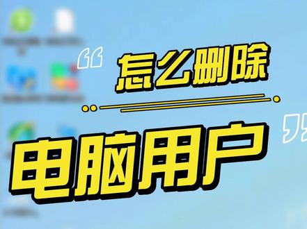 win10怎么添加或删除用户 #win10 #电脑 #电脑技巧