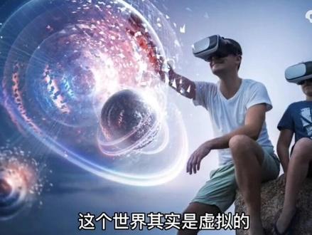 你相信吗?这个世界是虚拟的,是意识创造了世界,是想出来的,是不是很难理解,三位量子科学诺贝尔奖获得者已经用科学证明了这一点#原创 #量子纠缠 #人类意识