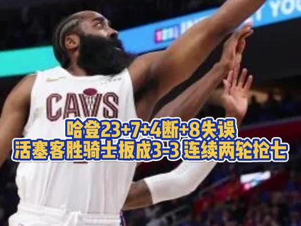 东部半决赛G6,骑士94-115不敌活塞,被拖入抢七大战。 本场比赛,哈登出战37分钟,13中6,三分8中3,罚球10中8,拿到23分7板4助4断,出现了8次失误;坎宁安21分2板8助、里德17分6板1助、杜伦15分11板3帽#NBA #哈登 #骑士