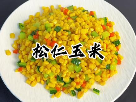 松仁玉米 男人会做饭 帅过彭于晏!#松仁玉米#美食教程#家常菜#小孩菜#抖音美食创作人